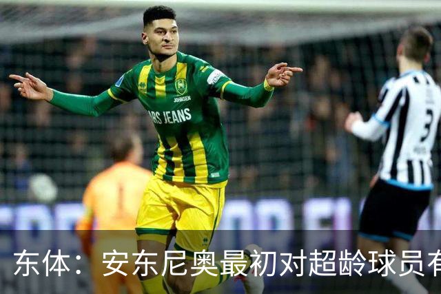 东体：安东尼奥最初对超龄球员有抵触，他从大脚尼奥变身赢球尼奥