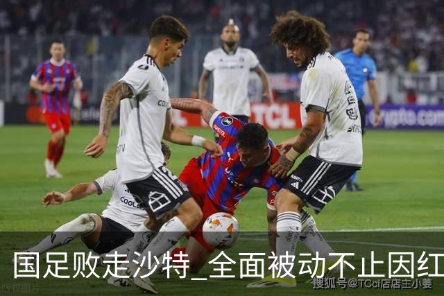 国足败走沙特 全面被动不止因红牌 对澳大利亚变阵?