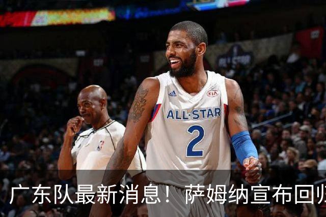 广东队最新消息！萨姆纳宣布回归，杜锋有望接任男篮主帅一职！