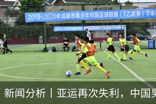 新闻分析丨亚运再次失利，中国男篮差距何在