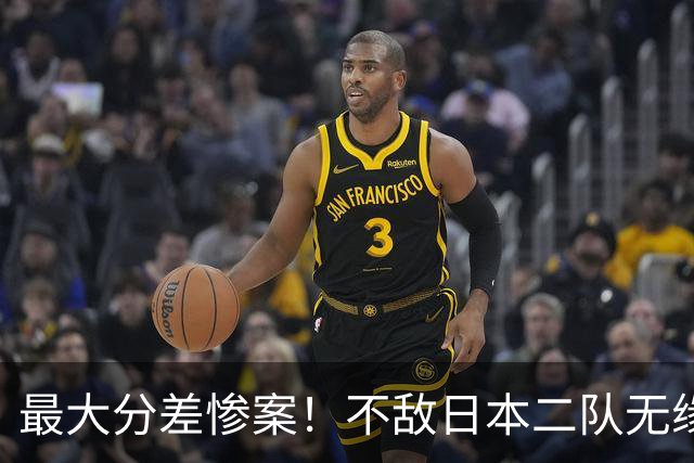 最大分差惨案！不敌日本二队无缘决赛，中国男篮彻底掉队