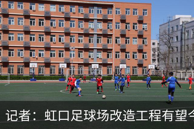 记者：虹口足球场改造工程有望今年年底启动，建设周期约330天