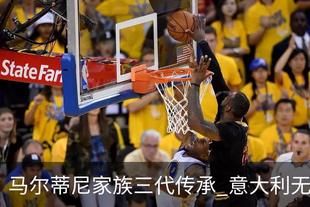 马尔蒂尼家族三代传承 意大利无惧劲敌盼3连胜